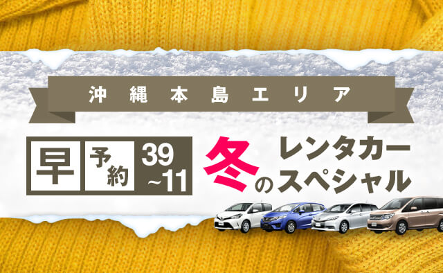 【早予約39-11】沖縄本島エリア　冬のレンタカースペシャル