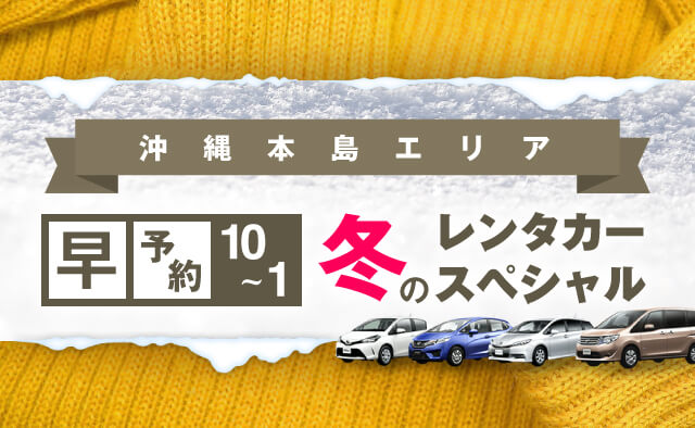 【早予約10-1】沖縄本島エリア　冬のレンタカースペシャル