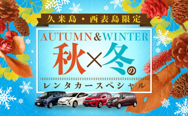 久米島でよく利用される車種と料金 レンタカー予約 オリックスレンタカー