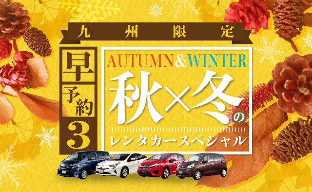 【早予約14-3】九州　秋冬のレンタカースペシャル