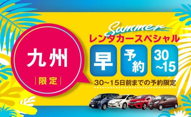 【早予約30-15】九州　夏のレンタカースペシャル