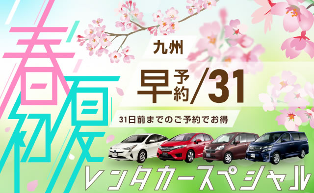 【早予約31】九州　春・初夏のレンタカースペシャル