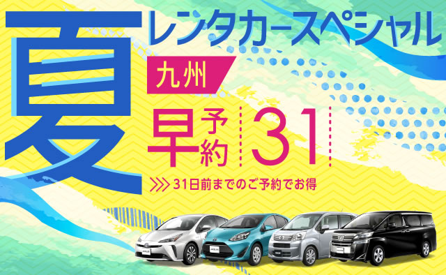 【早予約31】九州　夏のレンタカースペシャル
