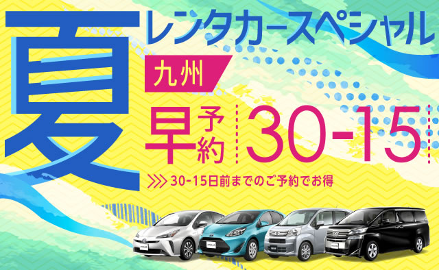 福岡県のレンタカーキャンペーン レンタカー予約 オリックスレンタカー