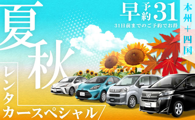 【早予約31】本州+四国 夏秋のレンタカースペシャル