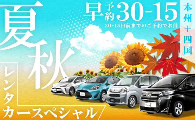 【早予約30-15】本州+四国 夏秋のレンタカースペシャル