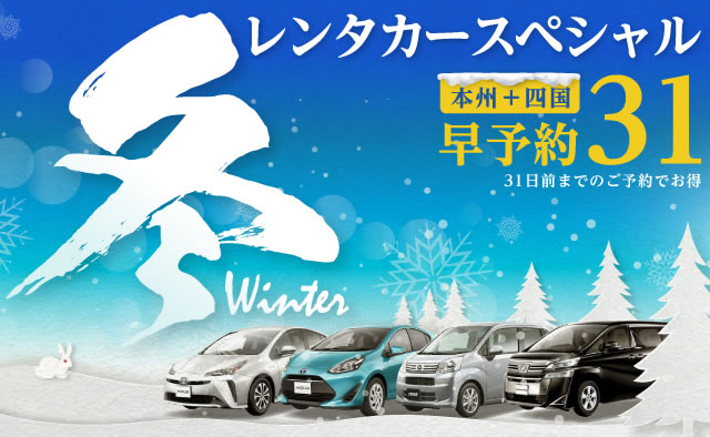 【早予約31】本州＋四国　冬のレンタカースペシャル