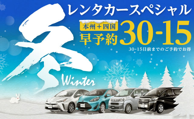 【早予約30-15】本州＋四国　冬のレンタカースペシャル