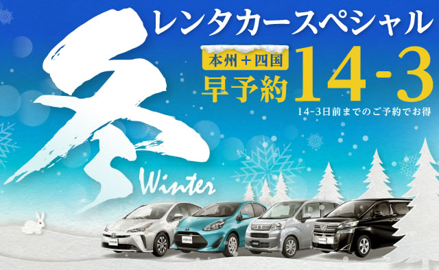 【早予約14-3】本州＋四国　冬のレンタカースペシャル