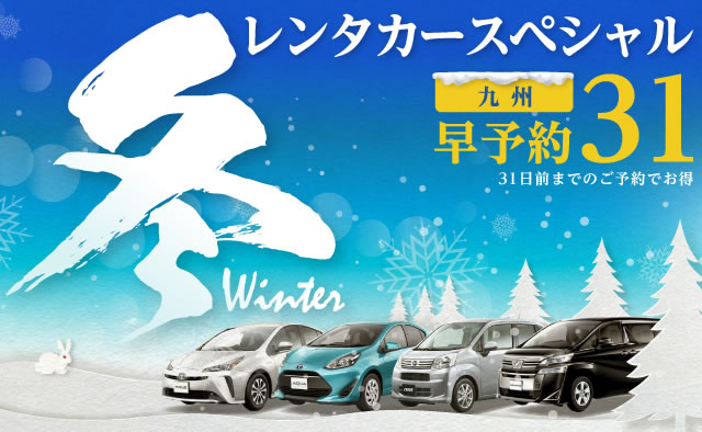 【早予約31】九州　冬のレンタカースペシャル