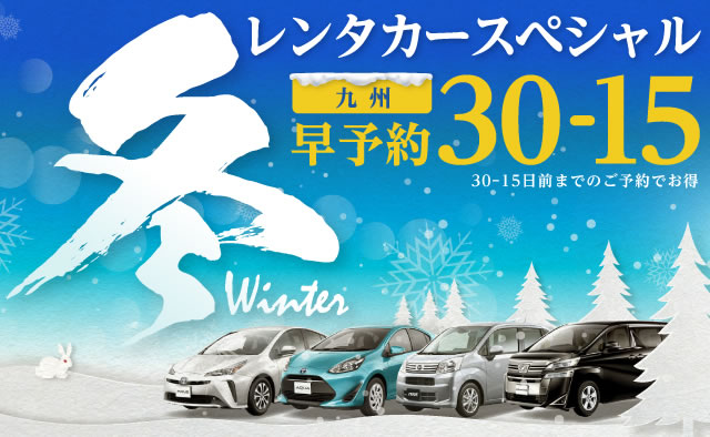 【早予約30-15】九州　冬のレンタカースペシャル