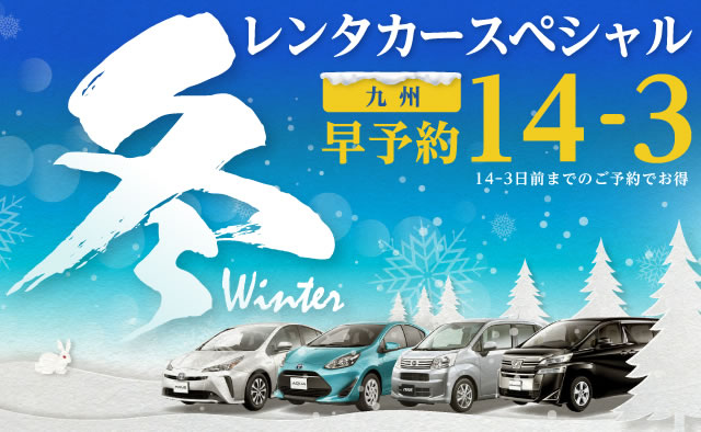 【早予約14-3】九州　冬のレンタカースペシャル