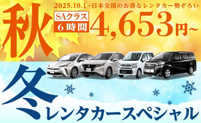 秋冬のレンタカースペシャル