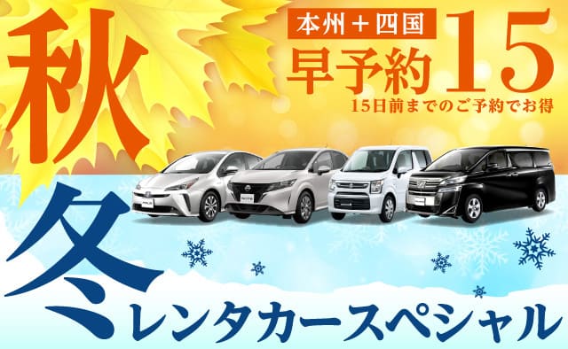 【早予約15】本州+四国 秋冬のレンタカースペシャル