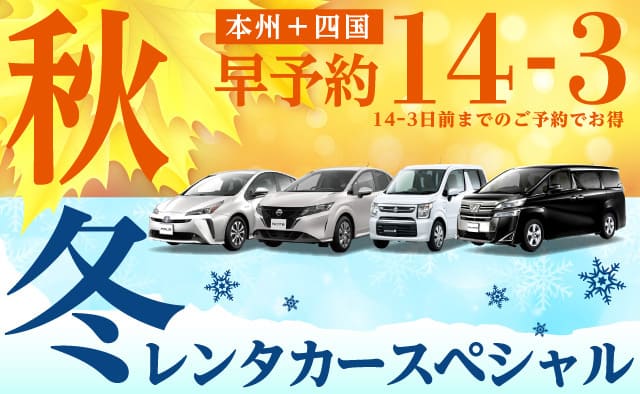 【早予約14-3】本州+四国 秋冬のレンタカースペシャル