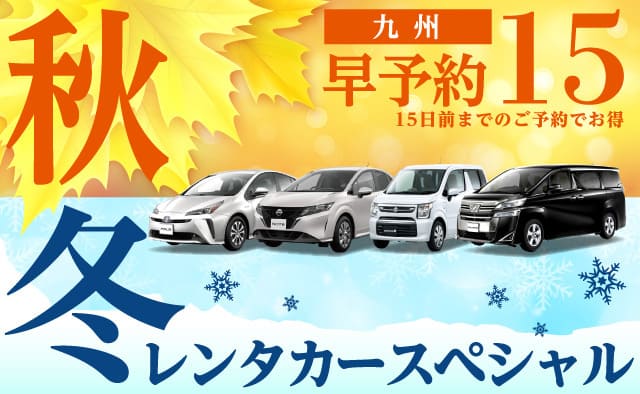 【早予約15】九州 秋冬のレンタカースペシャル