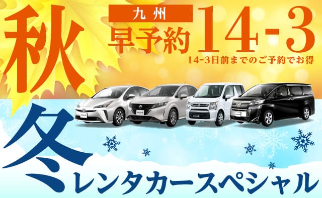 【早予約14-3】九州 秋冬のレンタカースペシャル