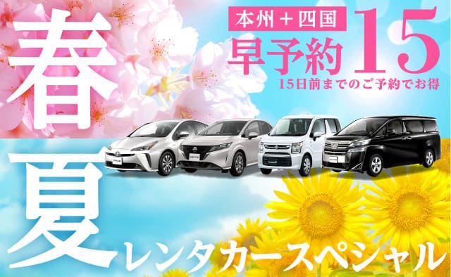 【早予約15】本州+四国 春夏のレンタカースペシャル