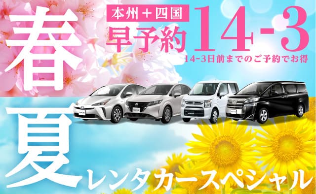 【早予約14-3】本州+四国 春夏のレンタカースペシャル