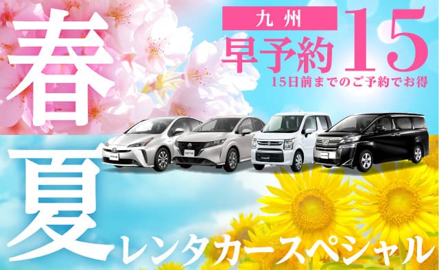 【早予約15】九州 春夏のレンタカースペシャル