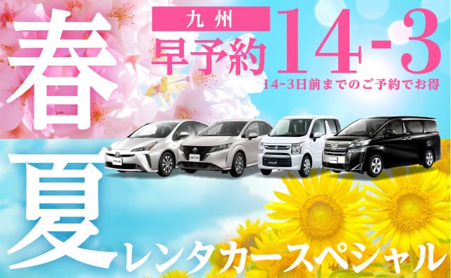 【早予約14-3】九州 春夏のレンタカースペシャル