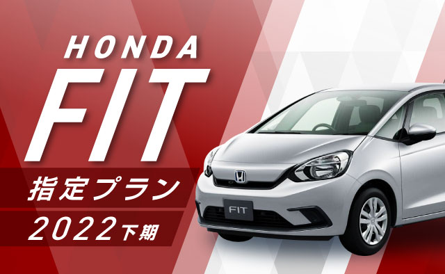 フィット指定プラン2022 下期