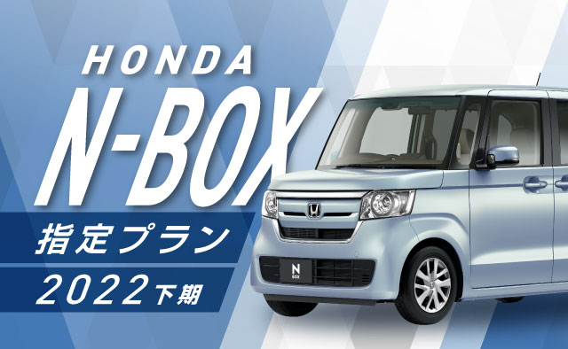 N-BOX指定プラン2022 上期