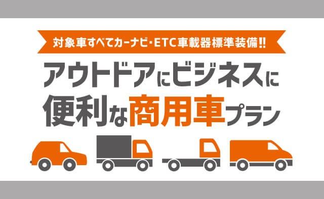 アウトドアにビジネスに便利な商用車プラン