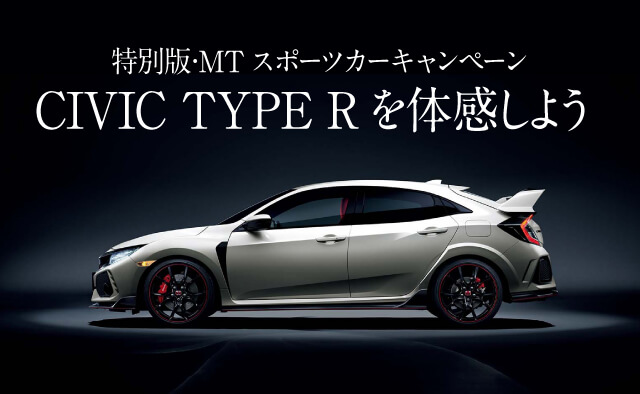 特別版 Mtスポーツカーキャンペーン Civic Type Rを体感しよう