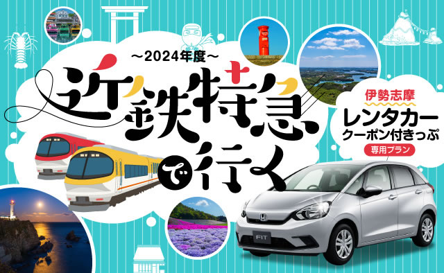 近鉄電車で行く　伊勢志摩レンタカークーポン付きっぷ専用プラン～2024年度～