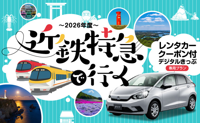 近鉄電車で行く　伊勢志摩レンタカークーポン付デジタルきっぷ専用プラン～2026年度～