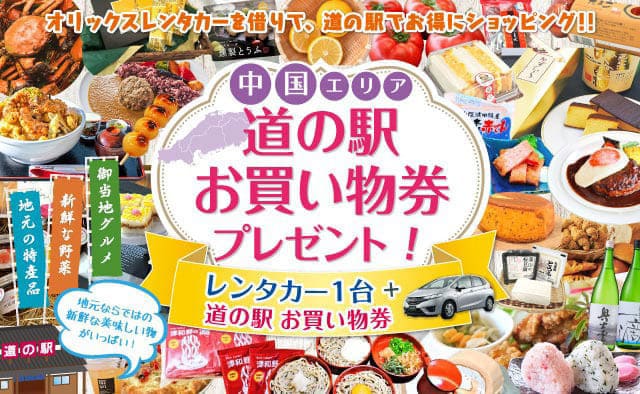 【中国限定】道の駅お買い物券付きキャンペーン ! 2026年秋冬