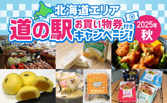 【北海道エリア】道の駅お買い物券付きキャンペーン！～2025秋～