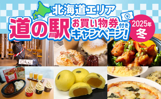 【北海道エリア】道の駅お買い物券付きキャンペーン！～2025冬～
