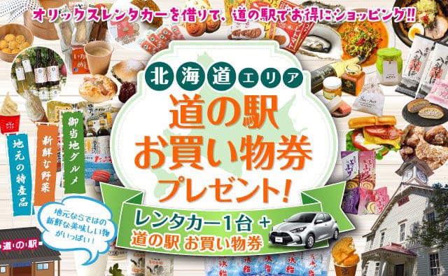 【北海道エリア】道の駅お買い物券付きキャンペーン ! ～2026秋～