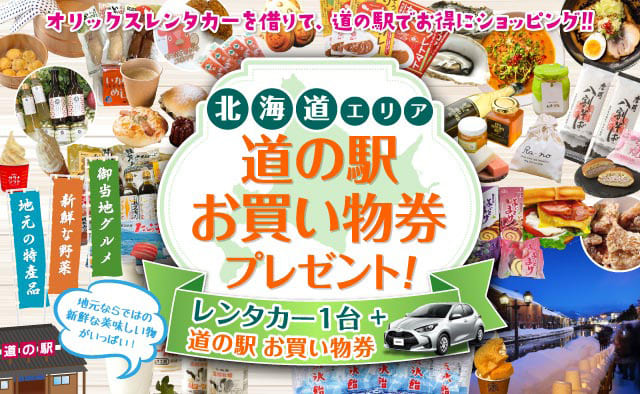 【北海道エリア】道の駅お買い物券付きキャンペーン ! ~2026冬~