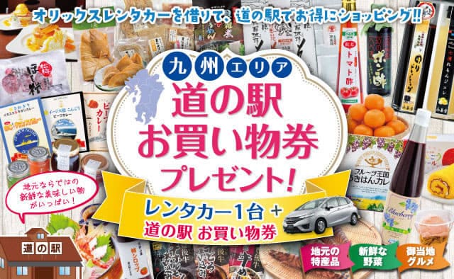 【九州限定】道の駅お買い物券付きキャンペーン ! 2025年秋冬