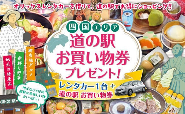 【四国限定】道の駅お買い物券付きキャンペーン ! 2026年春夏
