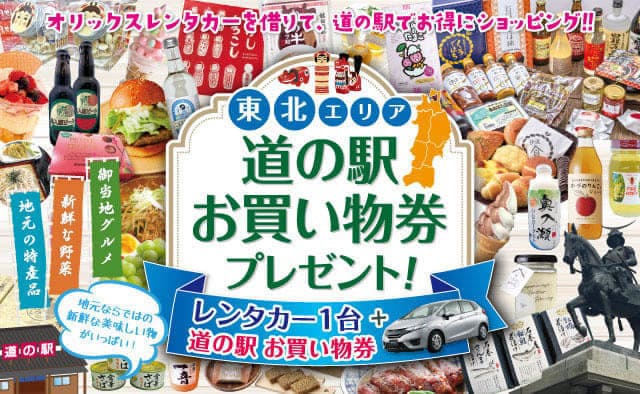 【東北限定】道の駅お買い物券付きキャンペーン ! 2026年秋冬