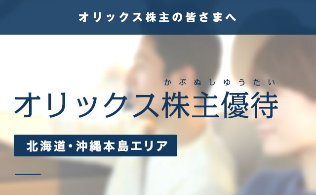 オリックス株主さま優待レンタカープラン（北海道・沖縄本島）