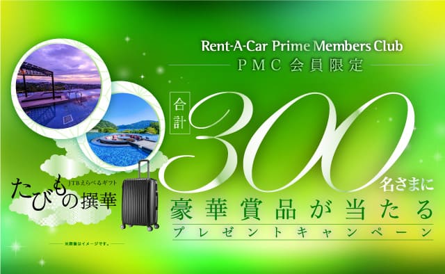 プライムメンバーさま限定プレゼントキャンペーン2026