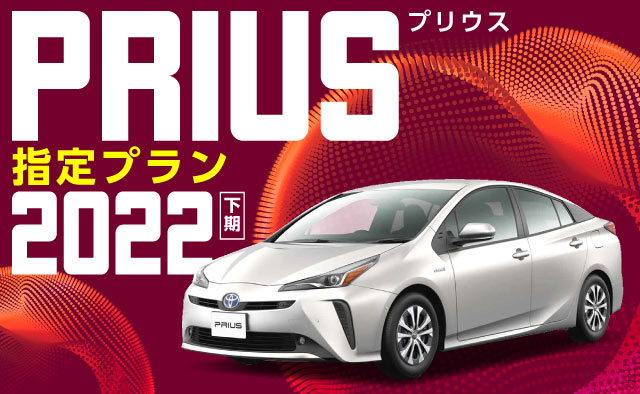 プリウス指定プラン2022 上期