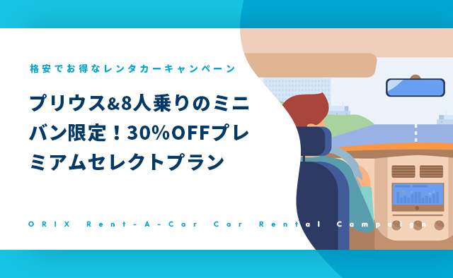 プリウス＆8人乗りのミニバン限定!30%OFFプレミアムセレクトプラン