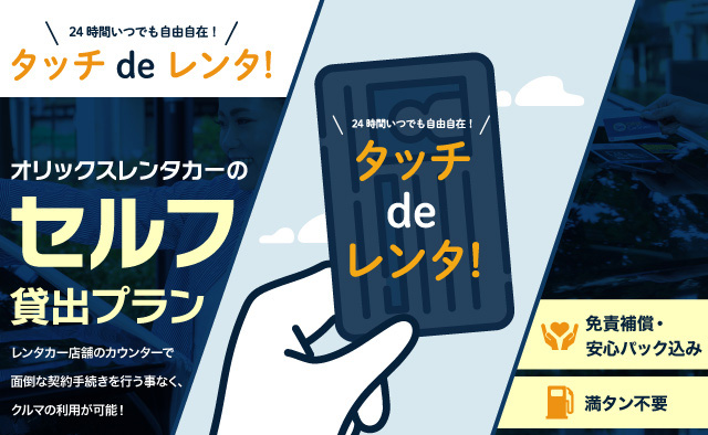 オリックスレンタカーのセルフ貸出プラン