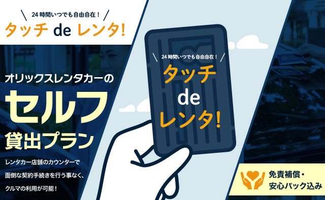オリックスレンタカーのセルフ貸出プラン