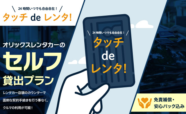 オリックスレンタカーのセルフ貸出プラン