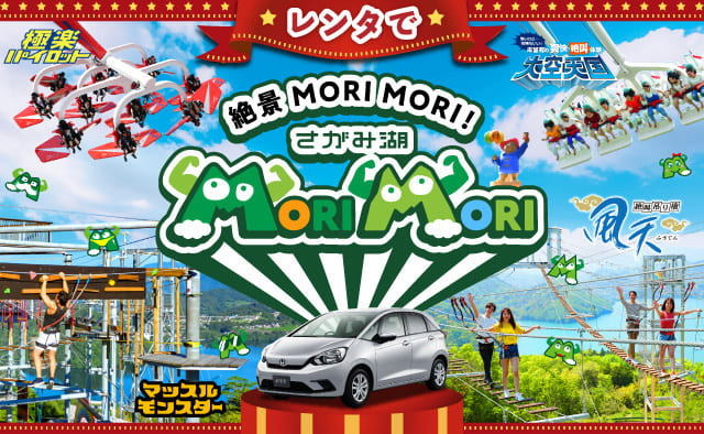 レンタでさがみ湖 MORI MORI 春夏