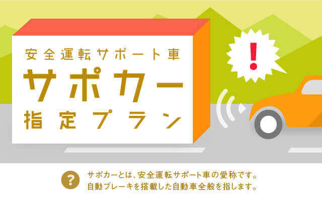 サポカー（安全運転サポート車）指定プラン（2019年4～9月）