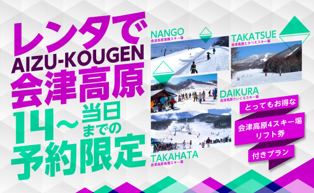 レンタで会津高原 ～とってもお得な会津高原4スキー場リフト券付きプラン～【14日前-当日まで】