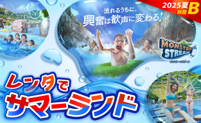 レンタでサマーランド2025夏【B期間】